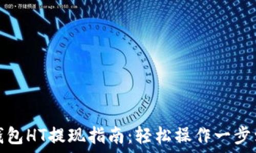   
TP钱包HT提现指南：轻松操作一步到位