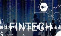 区块链游戏：新兴数字娱