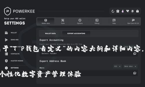 好的，我将为您构建一个关于“T P钱包自定义”的内容大纲和详细内容。以下是您所需的内容结构。


T P钱包自定义指南：打造个性化数字资产管理体验