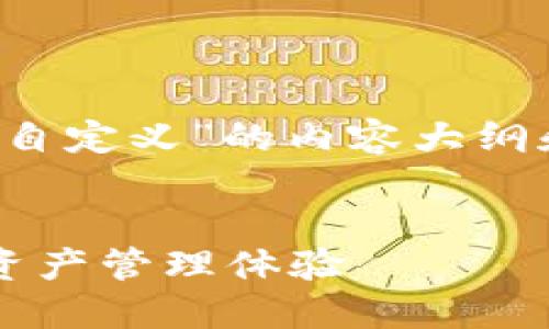 好的，我将为您构建一个关于“T P钱包自定义”的内容大纲和详细内容。以下是您所需的内容结构。


T P钱包自定义指南：打造个性化数字资产管理体验