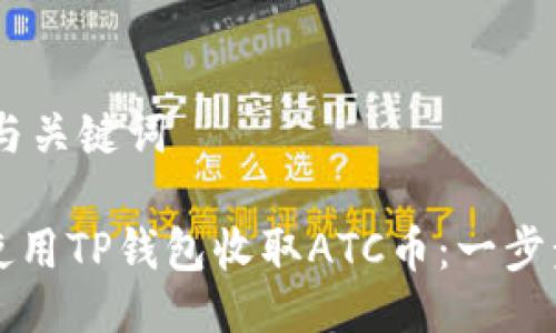 ## 与关键词

如何使用TP钱包收取ATC币：一步步指南