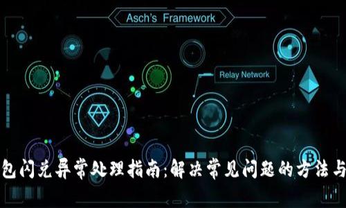 TP钱包闪兑异常处理指南：解决常见问题的方法与技巧