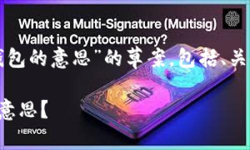 以下是关于“TP钱包里冷钱包的意思”的草案，包括、关键词、大纲和7个相关问题。

TP钱包中的冷钱包是什么意思？