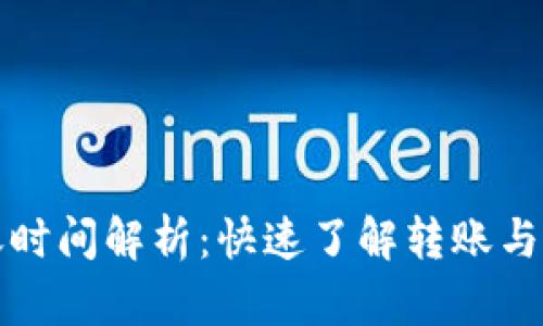 TP钱包到账时间解析：快速了解转账与提币的流程