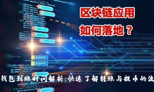 TP钱包到账时间解析：快速了解转账与提币的流程