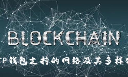 了解TP钱包支持的网络及其多样化功能