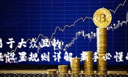 思考一个易于大众且的  
TP钱包滑点设置规则详解：新手必懂的最佳实践