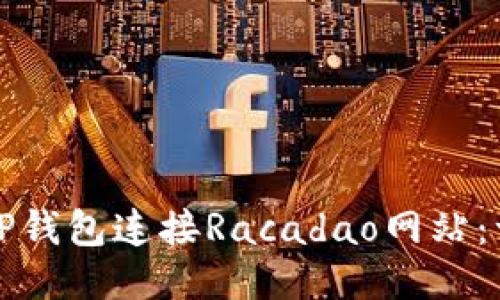 如何使用TP钱包连接Racadao网站：一步步指南
