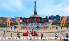   如何使用TP钱包将数字货