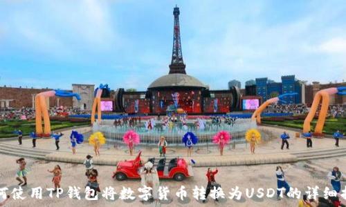   
如何使用TP钱包将数字货币转换为USDT的详细指南