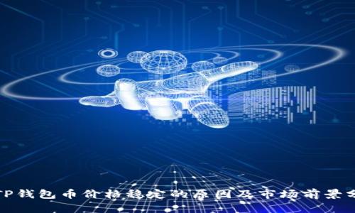 : TP钱包币价格稳定的原因及市场前景分析