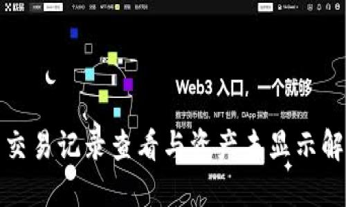 TP钱包交易记录查看与资产未显示解决方案