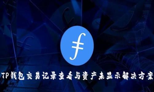 TP钱包交易记录查看与资产未显示解决方案