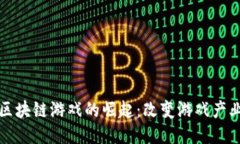 全球首款区块链游戏的崛起：改变游戏产业的新