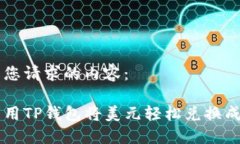 以下是您请求的内容：如