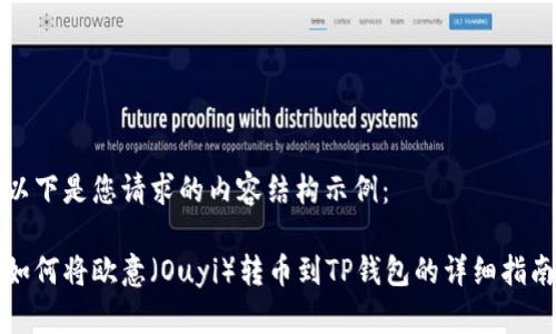 以下是您请求的内容结构示例：

如何将欧意（Ouyi）转币到TP钱包的详细指南