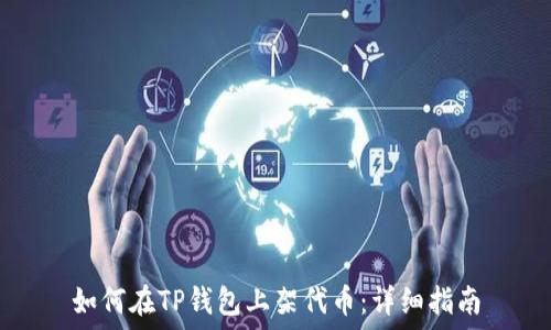   
如何在TP钱包上架代币：详细指南