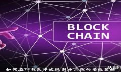 如何在TP钱包中发现新币上