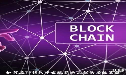 如何在TP钱包中发现新币上线的有效策略