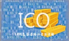 tP钱包签名确认方法详解