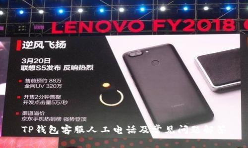 TP钱包客服人工电话及常见问题解答