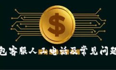 TP钱包客服人工电话及常见