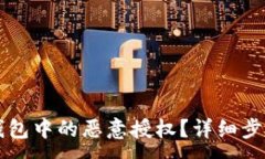 :如何取消TP钱包中的恶意