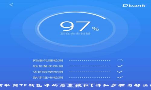 :
如何取消TP钱包中的恶意授权？详细步骤与解决办法