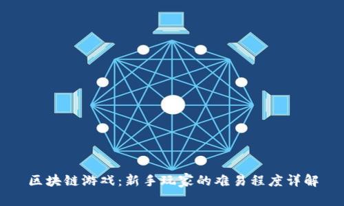 区块链游戏：新手玩家的难易程度详解