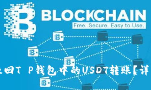 如何撤回T P钱包中的USDT转账？详细指南