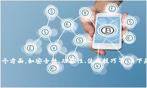 在探索如何观察TP（Token Pocket）钱包时，用户可能会关注多个方面，如安全性、功能性、使用技巧等。以下是围绕这个主题的、关键词、内容大纲以及相关问题的详细介绍。

如何高效观察TP钱包，保障您的数字资产安全