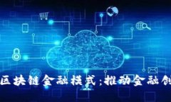 探索最佳区块链金融模式：推动金融创新的未来