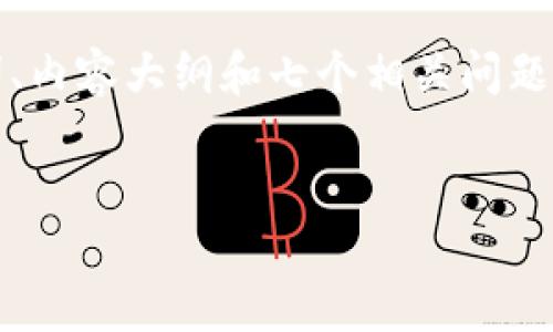 在这里，我将为您提供一个易于理解的、相关关键词、内容大纲和七个相关问题的详细介绍。这将围绕“TP钱包上币软件”这一主题。


  如何在TP钱包中上币：一步一步的指南