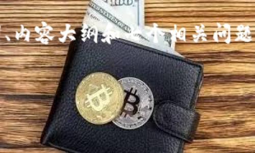 在这里，我将为您提供一个易于理解的、相关关键词、内容大纲和七个相关问题的详细介绍。这将围绕“TP钱包上币软件”这一主题。


  如何在TP钱包中上币：一步一步的指南