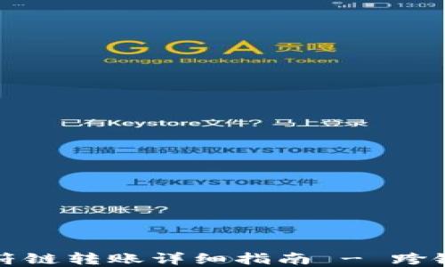 
TP钱包虎符链转账详细指南 - 跨链转账无忧