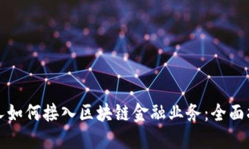 个人如何接入区块链金融业务：全面指南