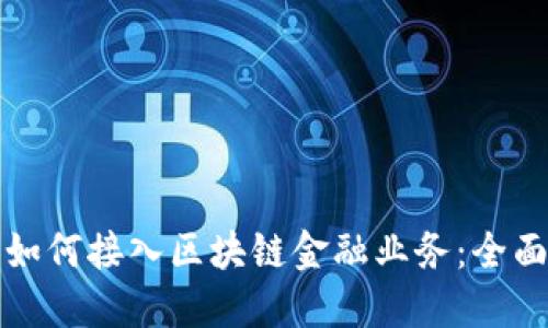 个人如何接入区块链金融业务：全面指南