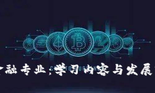 区块链金融专业：学习内容与发展前景详解