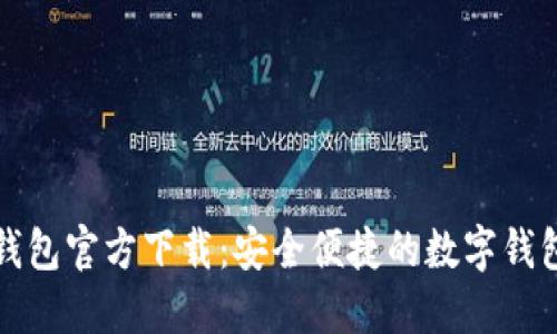 购宝钱包官方下载:安全便捷的数字钱包选择