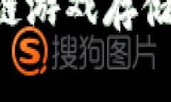 如何免费获取区块链游戏存储器下载：一站式指