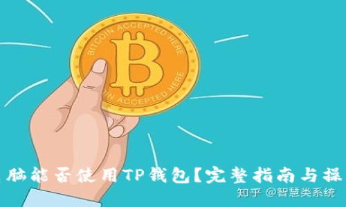 平板电脑能否使用TP钱包？完整指南与操作步骤