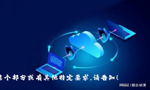 baoti猪币提到TP钱包未到账的原因及解决方法/baoti
猪币, TP钱包, 数字货币, 钱包提现/guanjianci

## 内容主体大纲

1. **介绍猪币及TP钱包**
   - 猪币的背景
   - TP钱包的功能与特性

2. **提现流程概述**
   - 如何从猪币提现到TP钱包
   - 需要注意的操作细节

3. **提现未到账的常见原因**
   - 交易繁忙造成的延迟
   - 区块链确认所需时间
   - 地址错误
   - 币种不匹配

4. **解决方案及建议**
   - 检查提现记录
   - 查询区块链状态
   - 联系客服的有效方法

5. **预防措施**
   - 提现前的准备工作
   - 如何选择合适的网络和时间

6. **常见问题解答**
   - 提现时是否需要手续费？
   - 提现金额有限制吗？

# 详细内容

### 1. 介绍猪币及TP钱包

猪币（ZhuCoin）作为一种新兴的数字货币，以其独特的经济模型和应用场景迅速吸引了众多投资者的关注。该货币不仅可以用于在线支付，还可以在多种平台上交易和投资。它的设计旨在实现更高的交易自由度和安全性。

TP钱包则是一种流行的数字资产管理工具，它允许用户安全地存储、交易和提现多种加密货币。TP钱包的界面友好，操作简单，支持托管和非托管模式，能够满足不同用户的需求。通过TP钱包，用户可以方便地管理自己的数字资产，实现快速转账和提现。

### 2. 提现流程概述

从猪币提现到TP钱包的过程看似简单，但实际上涉及多个步骤，用户需谨慎操作，确保每一步都无误。

首先，用户需要在猪币平台上发起提现请求。在进入提现页面后，用户需输入TP钱包的地址、提现金额，并确认相关信息。确保输入的地址完全正确，以免资产丢失。接着，系统会提示用户确认交易，经过确认后提交请求，系统将处理提现操作。

需要注意的是，提现通常需要一定的时间进行处理，尤其是在网络繁忙时期，这可能导致提现到账延迟。

### 3. 提现未到账的常见原因

虽然大多数情况下提现能够顺利完成，但未到账的情况并不罕见。以下是一些可能导致提现未到账的常见原因：

交易繁忙造成的延迟
在高峰时段，网络交易量激增，可能导致系统处理时间延长。此时，即使用户已经完成提现请求，实际上仍在等待网络确认，此种情况下，用户应耐心等待。

区块链确认所需时间
每笔交易都需要在区块链上得到确认。通常情况下，区块链会在几分钟内处理完交易，但如果网络拥堵，确认时间可能延长。用户可以通过区块链浏览器查询交易状态。

地址错误
用户在输入TP钱包地址时，若出现错误，将导致资产无法到账。因此，建议用户在每次提现时仔细核对填写的地址，以避免错误发生。

币种不匹配
如果用户尝试将猪币提现到不支持的币种地址，也会导致提现未成功。因此，应确保自己的TP钱包支持接收猪币。

### 4. 解决方案及建议

用户在面对提现未到账的情况下，应采取有效的措施来追踪和解决问题。

检查提现记录
首先，用户应检查自己的提现记录，确认提现请求是否已成功提交。若提现记录中显示交易成功，可以进一步查询交易状态。

查询区块链状态
用户可以使用区块链浏览器来查询自己的交易状态，输入相应的交易哈希（TXID），查看是否有到账记录。如果交易被确认，但未到账，可能是钱包系统出现问题。

联系客服的有效方法
如果问题仍未解决，建议用户及时联系客服，并提供提现相关信息，包括交易哈希、提现时间和金额等，以便客服人员快速定位问题并提供解决方案。

### 5. 预防措施

为了防止提现未到账的问题，用户可以采取以下预防措施：

提现前的准备工作
在发起提现前，确保对TP钱包及提现流程有清晰的认识，提前确认钱包地址。建议用户先进行小额测试提现，确保提现流程正常后再进行较大金额的提现。

如何选择合适的网络和时间
在网络较为平稳的时段选择提现，可以减少因网络拥堵导致的到账延迟。了解区块链网络的活跃时间段，将有助于用户制定更为合理的提现计划。

### 6. 常见问题解答

提现时是否需要手续费？
大多数情况下，数字货币提现会涉及一定的手续费。具体的手续费标准会根据不同平台有所不同。用户在提现前，应仔细阅读平台的相关规定，以免产生意外的提现费用。

提现金额有限制吗？
一般来说，数字货币平台会规定最低提现金额，以确保网络处理费用是合理的。用户需查看平台的具体要求，避免因为金额过低而无法完成提现。

### 7. 相关问题

1. 猪币的价值波动如何影响提现？
2. 如何确保TP钱包的安全性？
3. 如果提现金额较大，是否应采取特别措施？
4. 猪币的兑换渠道有哪些？
5. TP钱包支持哪些其他数字货币？
6. 如何处理被盗或遗失的数字资产？
7. 跨链转账是否会影响到账时间？

以上是内容的大纲和基础编辑，接下来需要详细展开每个部分并符合要求的字数。若需要进一步细化某个部分或有其他特定要求，请告知！