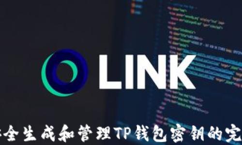 
如何安全生成和管理TP钱包密钥的完整指南