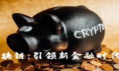 奥宝金融区块链：引领新金融时代的创新技术