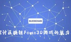 深入探讨区块链Fomo3D游戏的魅力与机制