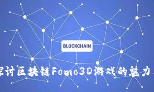 深入探讨区块链Fomo3D游戏的魅力与机制