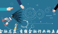 区块链金融总监：重塑金融行业的未来领航者