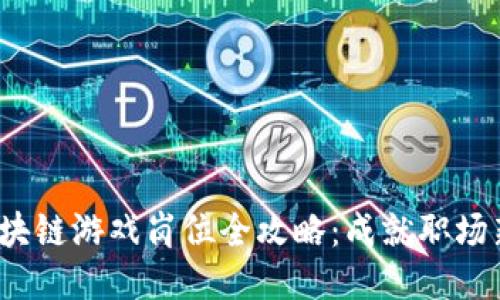 2023年区块链游戏岗位全攻略：成就职场新星的指南