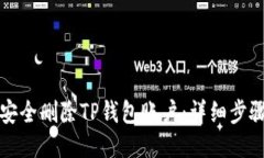 如何安全删除TP钱包账户：