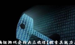 为什么区块链游戏受到大众欢迎？探索其魅力与